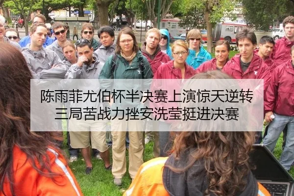 陈雨菲尤伯杯半决赛上演惊天逆转 三局苦战力挫安洗莹挺进决赛