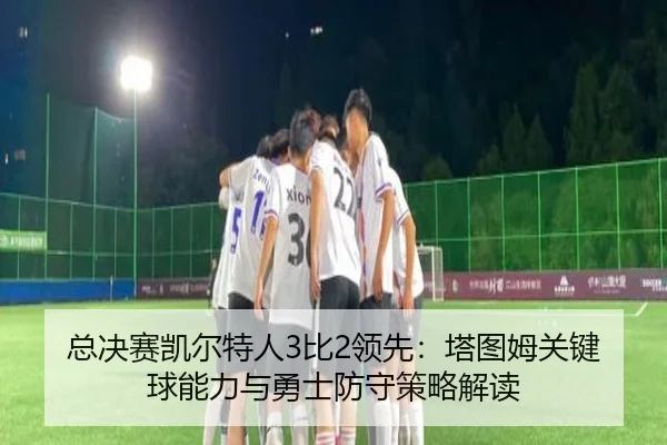 zong-jue-sai-kai-er-te-ren-bi-ling-xian-ta-tu-mu-guan-jian-qiu-neng-li-yu-yong-shi-fang-shou-ce-lve-jie-du-3-678.jpg