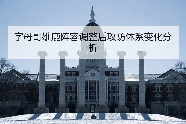zi-mu-ge-xiong-lu-zhen-rong-tiao-zheng-hou-gong-fang-ti-xi-bian-hua-fen-xi-2-648.jpg