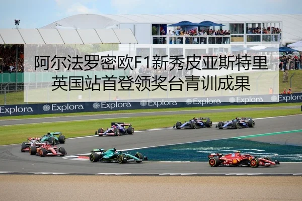 a-er-fa-luo-mi-ou-xin-xiu-pi-ya-si-te-li-ying-guo-zhan-shou-deng-ling-jiang-tai-qing-xun-cheng-guo-2-688.jpg