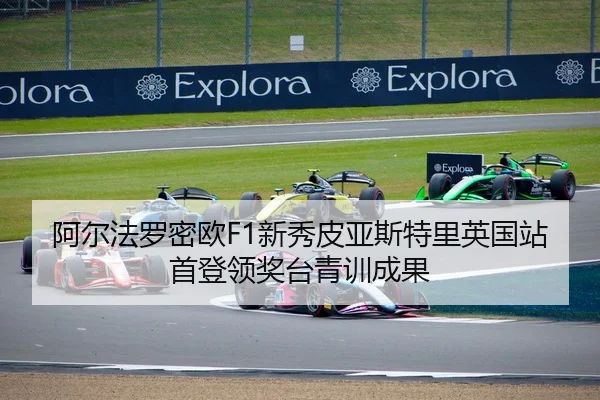 阿尔法罗密欧F1新秀皮亚斯特里英国站首登领奖台青训成果